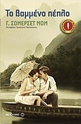 Το βαμμένο πέπλο (e-book)