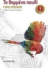 Το βαμμένο πουλί (e-book)