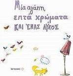 Μία αγάπη, επτά χρώματα και ένας λύκος