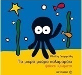 Το μικρό μαύρο καλαμαράκι ψάχνει χρώματα