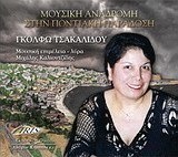 Μουσική αναδρομή στην ποντιακή παράδοση