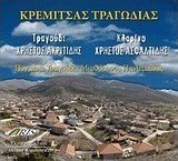 Κρέμιτσας τραγωδία: Ποντιακά τραγούδια Μεσόβουνου Πτολεμαΐδας