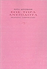 Έως τώρα ανεπίδοτα