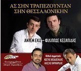 Ας σην Τραπεζούνταν σην Θεσσαλονίκην