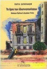 Τα όρια των ιδιωτικοποιήσεων