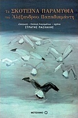 Τα σκοτεινά παραμύθια