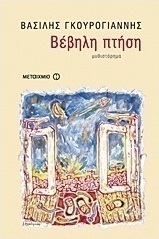 Βέβηλη πτήση