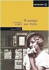 Η κατάρα των Ντέιν (e-book)