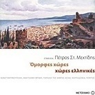 Όμορφες χώρες, χώρες ελληνικές (e-book)