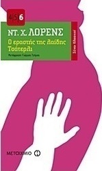 Ο εραστής της λαίδης Τσάτερλι
