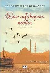 Σαν ταξιδιάρικα πουλιά (e-book)