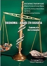 Οικονομία - δίκαιο στη βιολογία