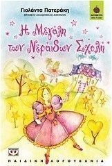 Η μεγάλη των νεράιδων σχολή