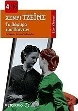 Τα λάφυρα του Πόιντον (e-book)