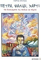 Πέτρα, ψαλίδι, χαρτί