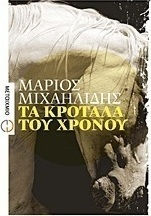 Τα κρόταλα του χρόνου (e-book)