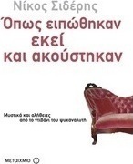 Όπως ειπώθηκαν εκεί και ακούστηκαν