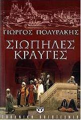 Σιωπηλές κραυγές