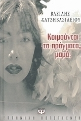 Κοιμούνται τα πράγματα, μαμά;
