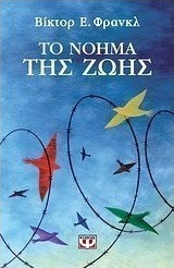 Το νόημα της ζωής
