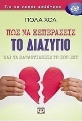 Πως να ξεπεράσεις το διαζύγιο και να ξαναφτιάξεις τη ζωή σου (e-book)