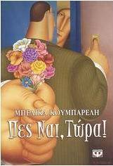 Πες ναι, τώρα! (e-book)