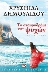 Το σταυροδρόμι των ψυχών (e-book)