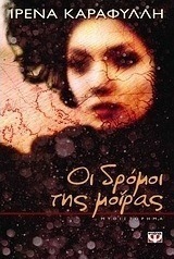 Οι δρόμοι της μοίρας