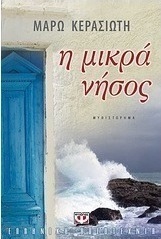 Η μικρά νήσος