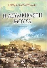 Η ασυμβίβαστη μούσα (e-book)