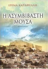 Η ασυμβίβαστη μούσα (e-book)