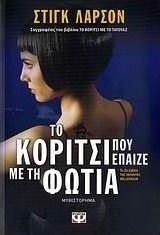 Το κορίτσι που έπαιζε με τη φωτιά (e-book)