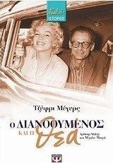 Ο διανοούμενος και η θεά (e-book)