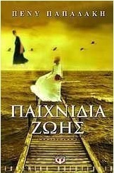 Παιχνίδια ζωής (e-book)