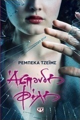 Άσπονδες φίλες (e-book)