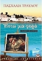 Έστω μια φορά (e-book)
