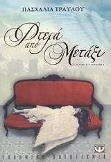 Φτερά από μετάξι (e-book)