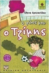 Ο φίλος μου ο Τζίμης