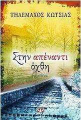 Στην απέναντι όχθη (e-book)