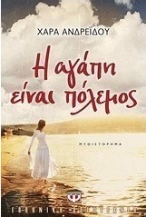 Η αγάπη είναι πόλεμος (e-book)