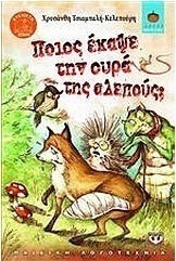 Ποιος έκαψε την ουρά της αλεπούς; (e-book)