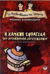 Η χαμένη σφραγίδα του αυτοκράτορα Ιουστινιανού (e-book)