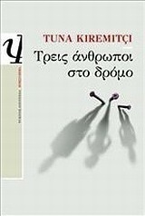 Τρεις άνθρωποι στο δρόμο (e-book)