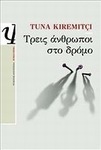 Τρεις άνθρωποι στο δρόμο (e-book)