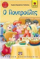 Ο Πονηρούλης