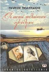 Οι αετοί πεθαίνουν ελεύθεροι (e-book)