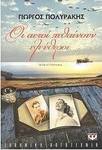 Οι αετοί πεθαίνουν ελεύθεροι (e-book)