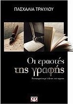 Οι εραστές της γραφής