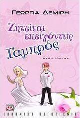 Ζητείται επειγόντως γαμπρός