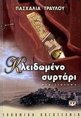 Κλειδωμένο συρτάρι (e-book)